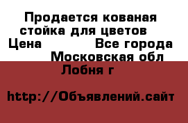 Продается кованая стойка для цветов. › Цена ­ 1 212 - Все города  »    . Московская обл.,Лобня г.